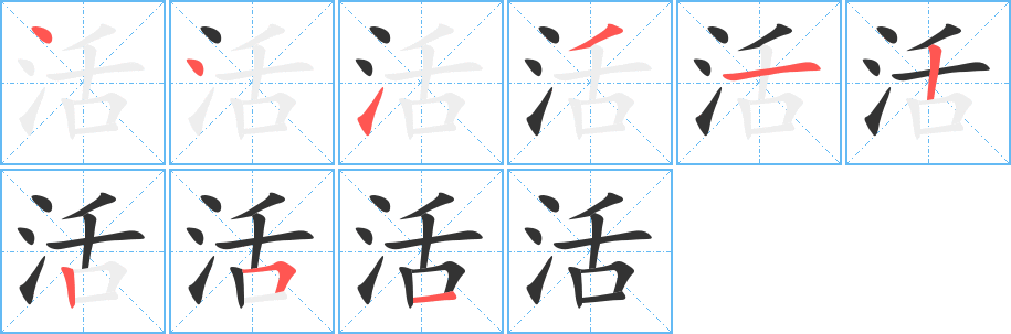 活字的笔顺笔画分步演示
