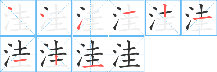 洼字的笔顺笔画分步演示