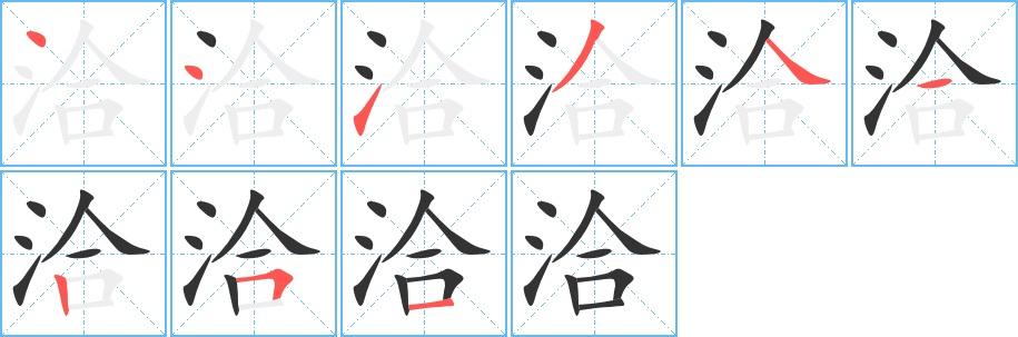 洽字的笔顺笔画分步演示