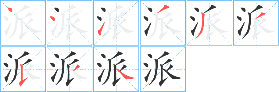 派字的笔顺笔画分步演示
