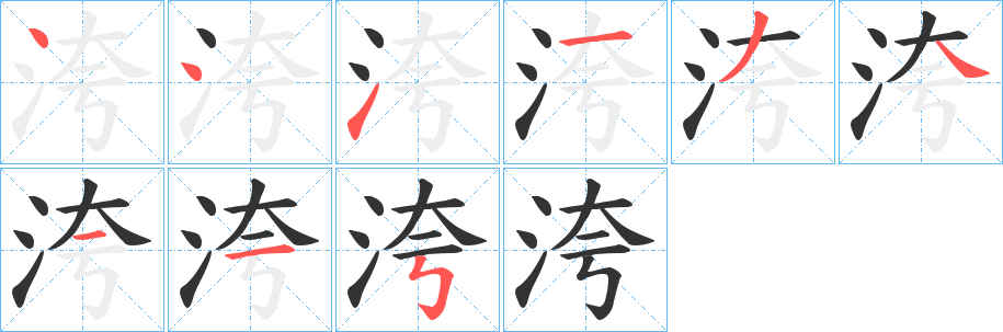 洿字的笔顺笔画分步演示