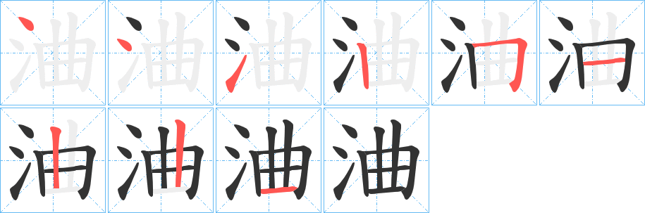 浀字的笔顺笔画分步演示