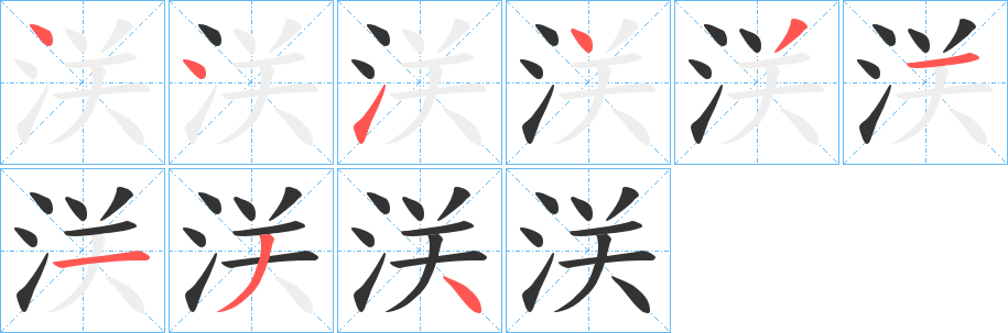 浂字的笔顺笔画分步演示