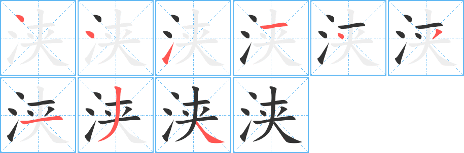 浃字的笔顺笔画分步演示