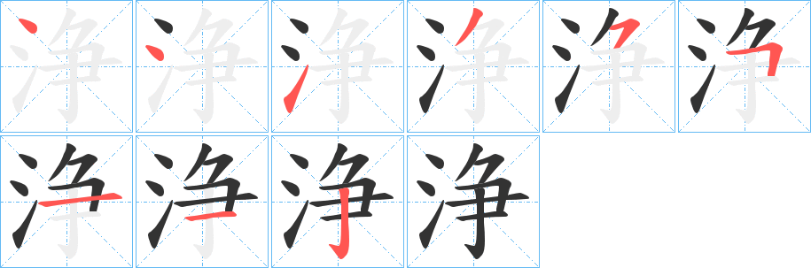 浄字的笔顺笔画分步演示