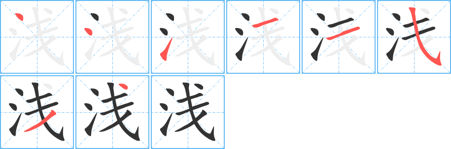 浅字的笔顺笔画分步演示