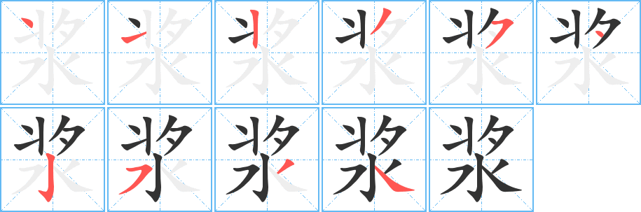 浆字的笔顺笔画分步演示