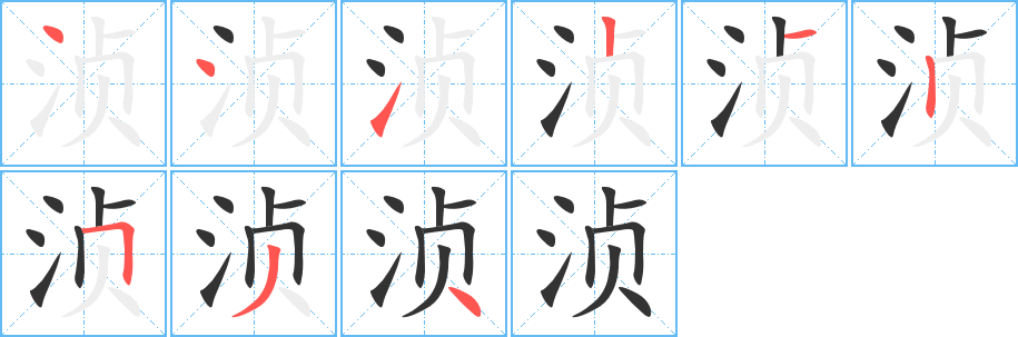 浈字的笔顺笔画分步演示