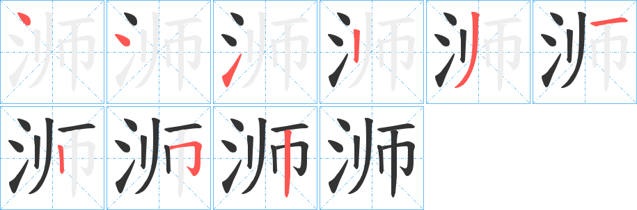 浉字的笔顺笔画分步演示