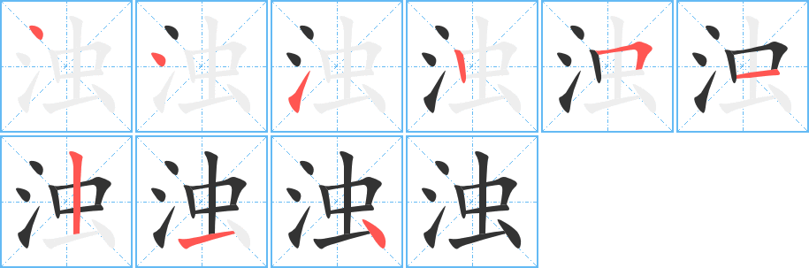 浊字的笔顺笔画分步演示