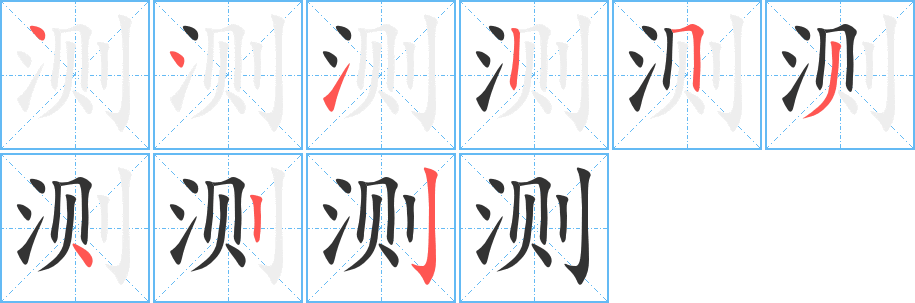 测字的笔顺笔画分步演示