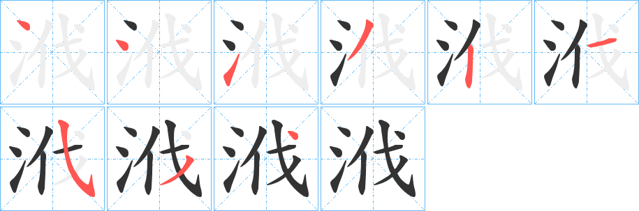 浌字的笔顺笔画分步演示