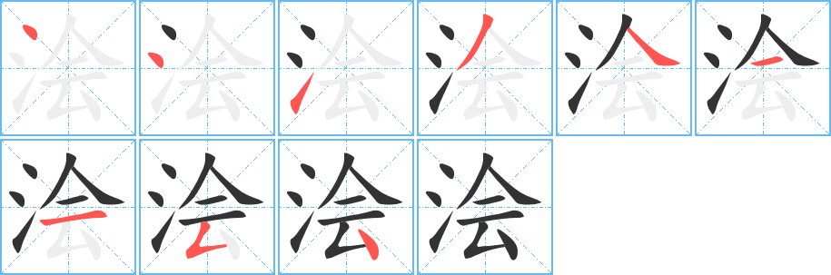 浍字的笔顺笔画分步演示