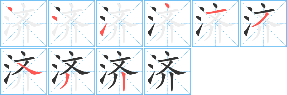 济字的笔顺笔画分步演示