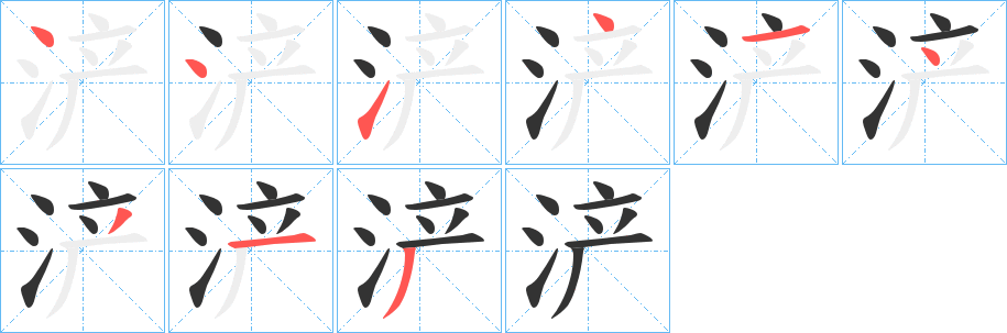 浐字的笔顺笔画分步演示