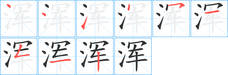浑字的笔顺笔画分步演示