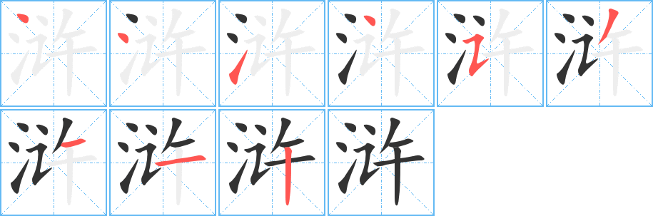 浒字的笔顺笔画分步演示