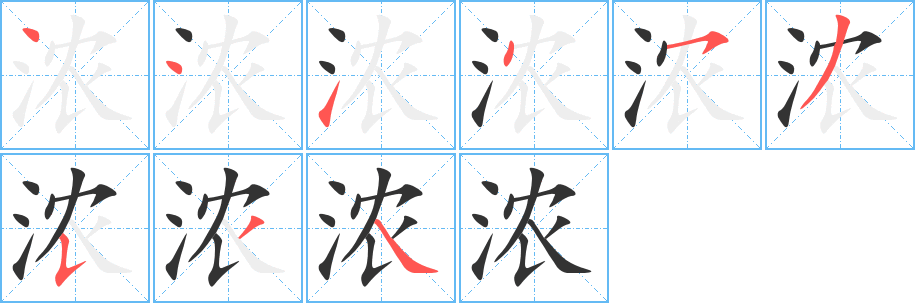 浓字的笔顺笔画分步演示