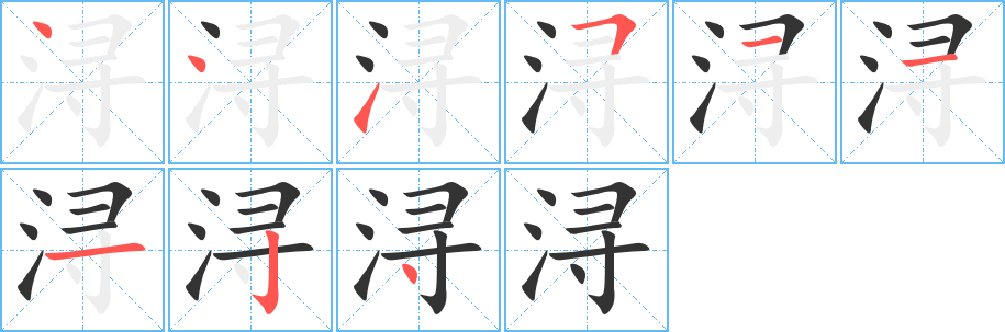 浔字的笔顺笔画分步演示