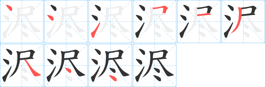 浕字的笔顺笔画分步演示