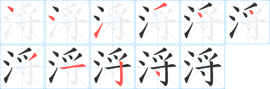 浖字的笔顺笔画分步演示