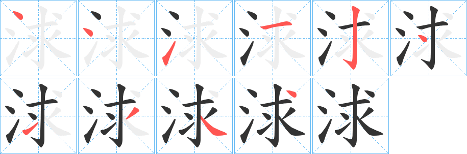 浗字的笔顺笔画分步演示