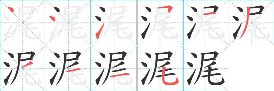 浘字的笔顺笔画分步演示