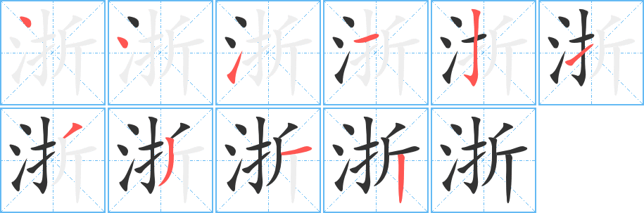 浙字的笔顺笔画分步演示