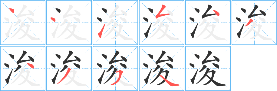浚字的笔顺笔画分步演示