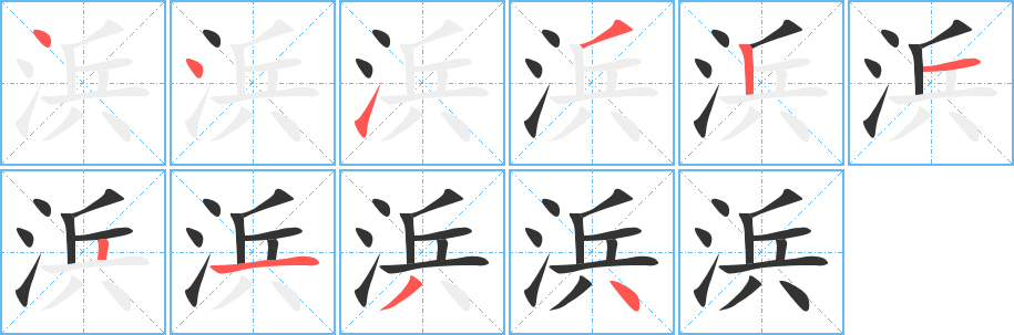 浜字的笔顺笔画分步演示