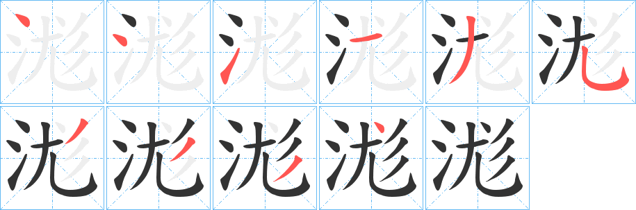 浝字的笔顺笔画分步演示