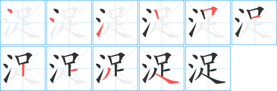 浞字的笔顺笔画分步演示