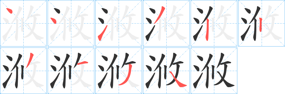 浟字的笔顺笔画分步演示