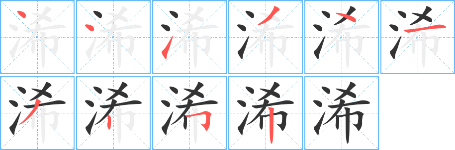浠字的笔顺笔画分步演示