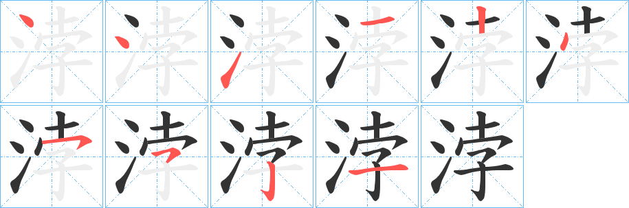 浡字的笔顺笔画分步演示