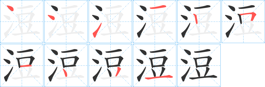 浢字的笔顺笔画分步演示