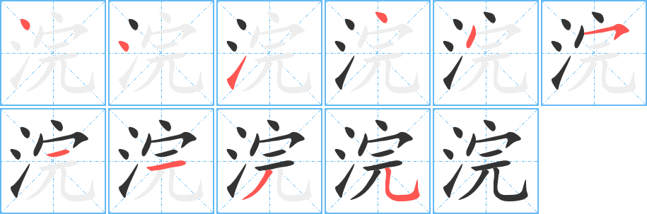 浣字的笔顺笔画分步演示