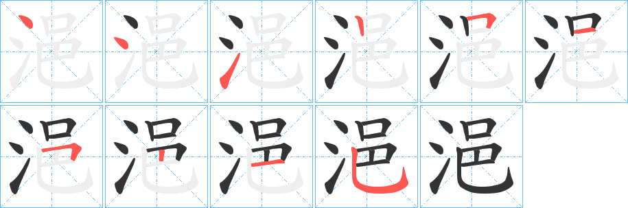 浥字的笔顺笔画分步演示