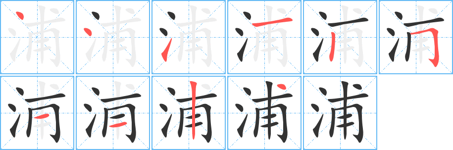 浦字的笔顺笔画分步演示
