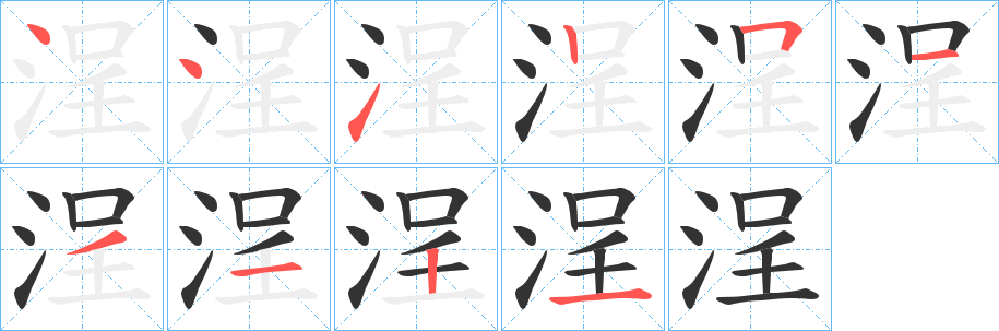 浧字的笔顺笔画分步演示