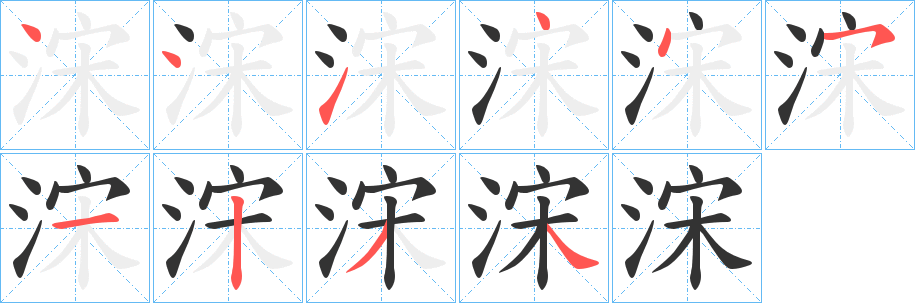 浨字的笔顺笔画分步演示