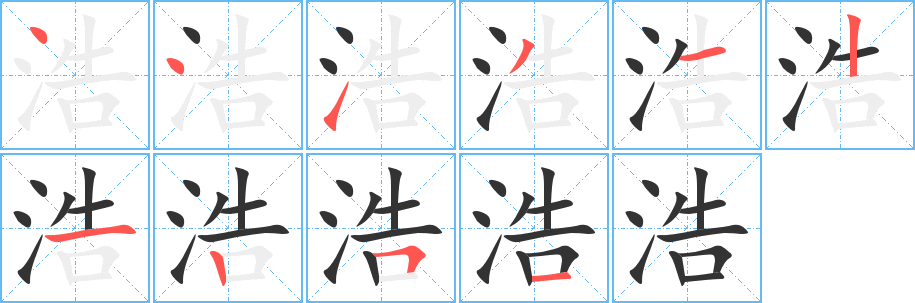 浩字的笔顺笔画分步演示