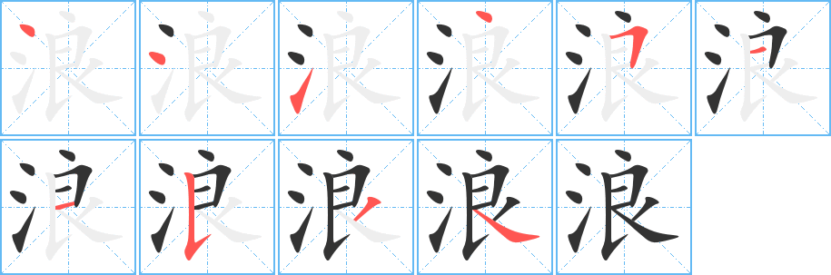 浪字的笔顺笔画分步演示
