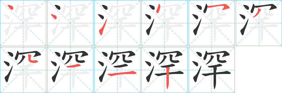 浫字的笔顺笔画分步演示
