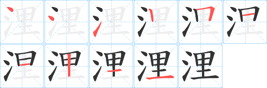 浬字的笔顺笔画分步演示