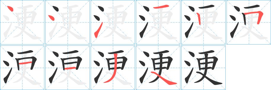 浭字的笔顺笔画分步演示