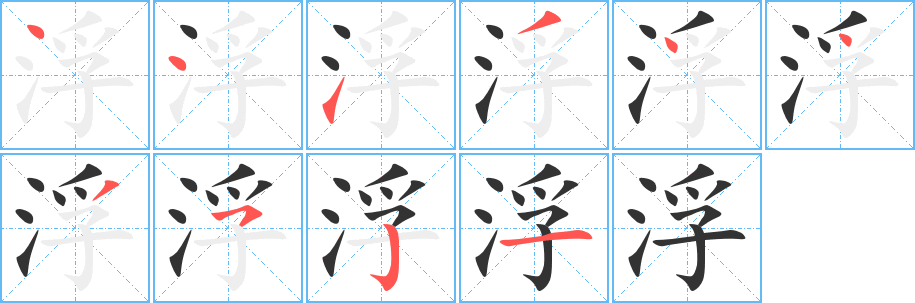 浮字的笔顺笔画分步演示