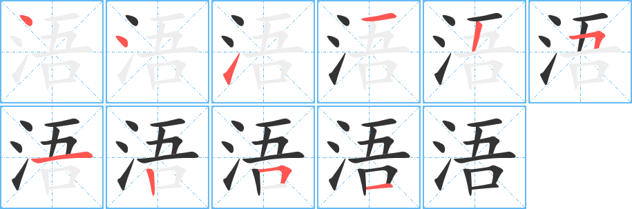 浯字的笔顺笔画分步演示