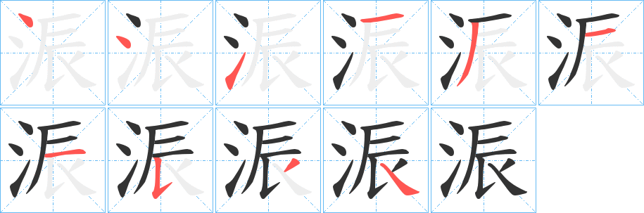 浱字的笔顺笔画分步演示