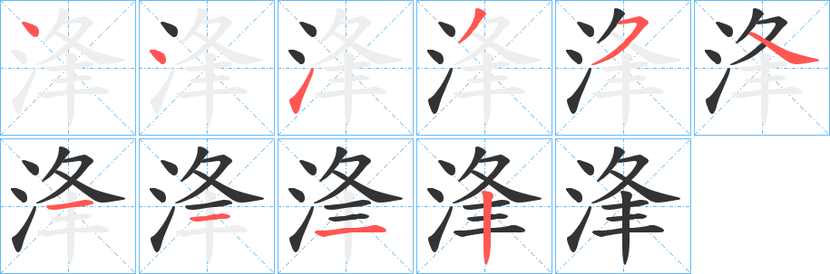 浲字的笔顺笔画分步演示